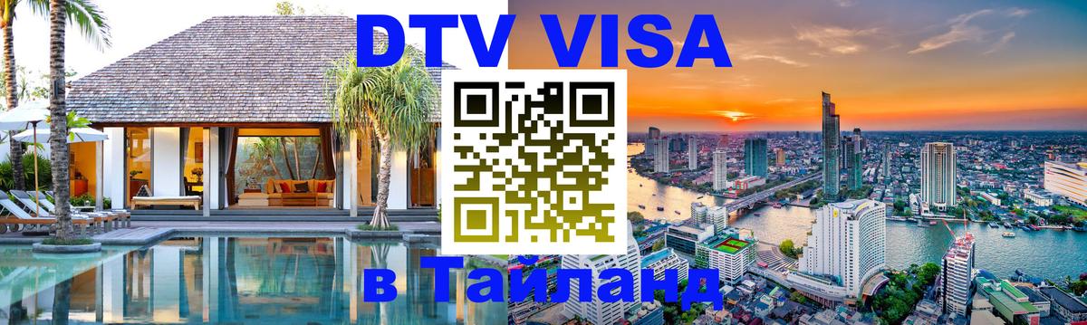 DTV Visa Thailand — прайс и условия, виза без дополнительных документов - Афины  18.11.2025 