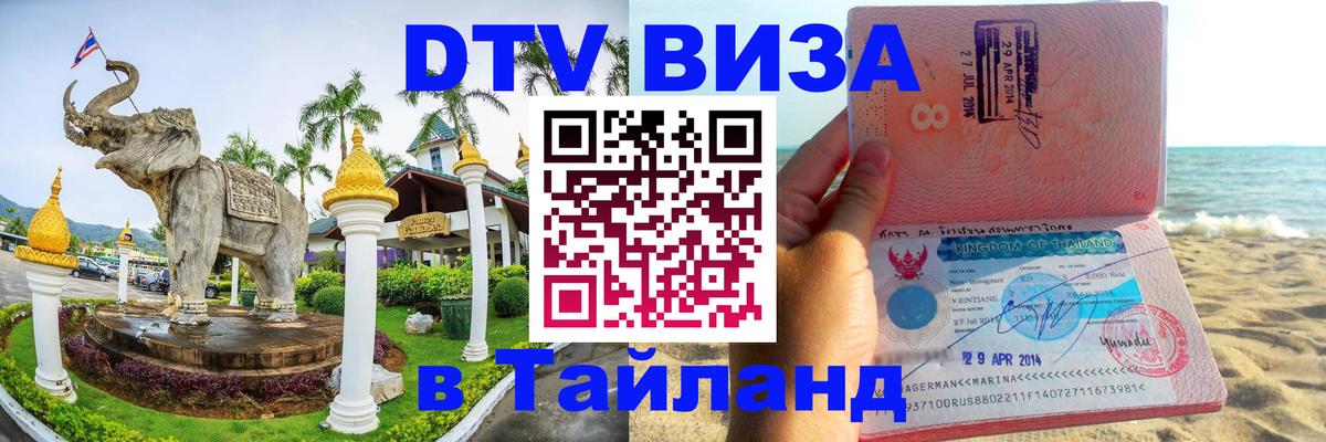 Стоимость и условия DTV визы — оформление в Таиланд под ключ - 04.10.2025 