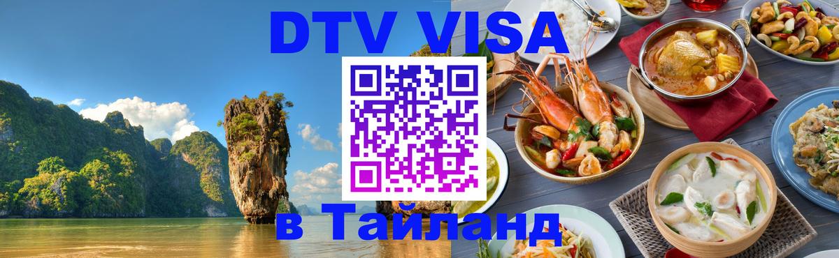 ДТВ виза в Таиланд 